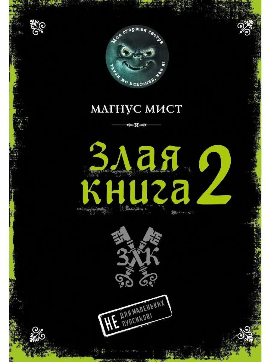 Злая книга 2+ Дневник юного волшебника и исследователя Дом Книги 158410132  купить в интернет-магазине Wildberries