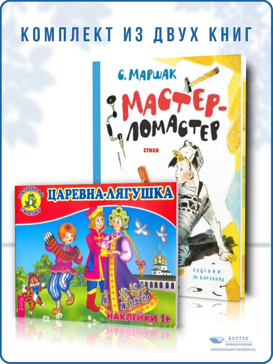 Мастер-ломастер. Стихи. Рисунки Ю. Коровина+Царевна-лягушка Дом Книги  158410138 купить в интернет-магазине Wildberries