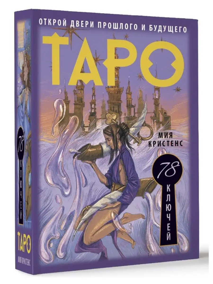 Таро 78 ключей. Открой двери прошлого и будущего Дом Книги 158410139 купить  в интернет-магазине Wildberries