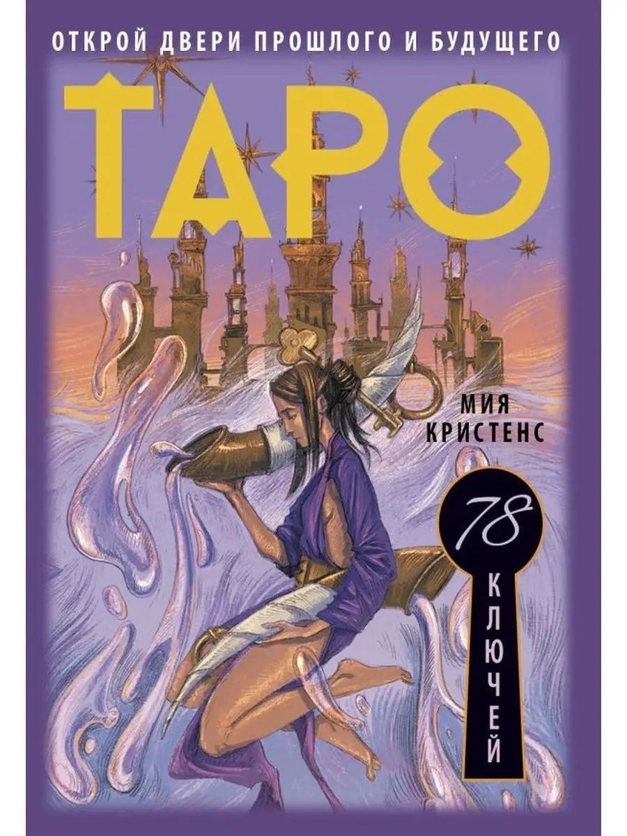 Таро 78 ключей. Открой двери прошлого и будущего Дом Книги 158410139 купить  в интернет-магазине Wildberries