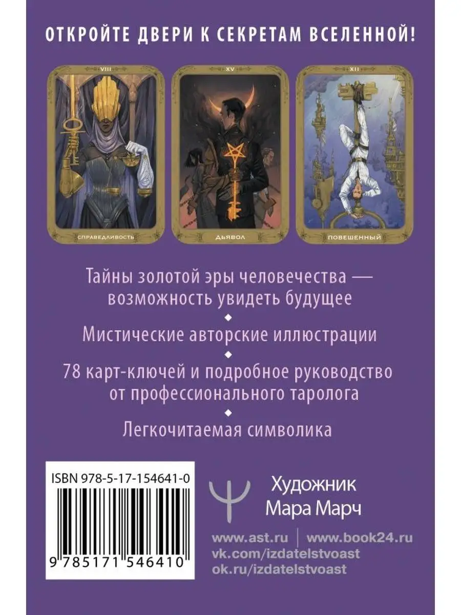 Таро 78 ключей. Открой двери прошлого и будущего Дом Книги 158410139 купить  в интернет-магазине Wildberries