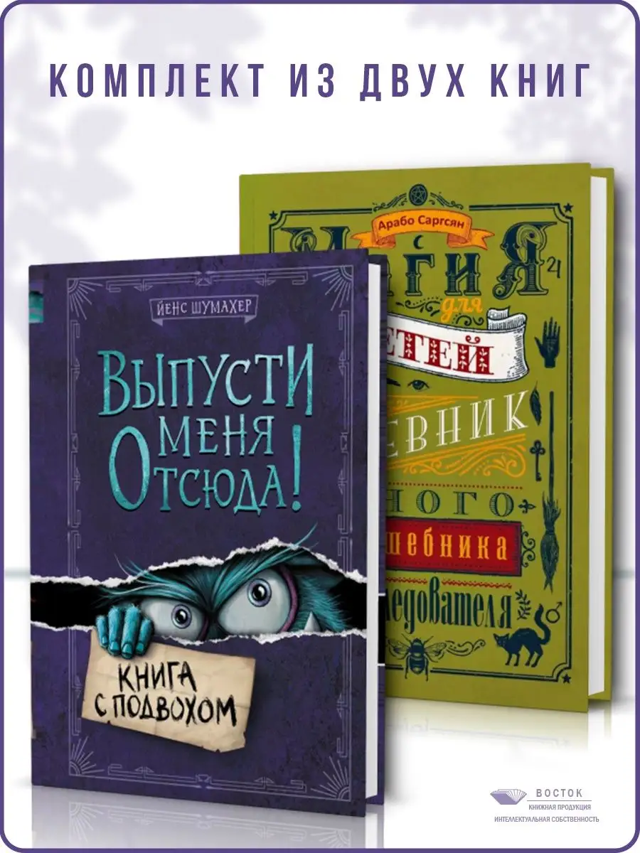 Выпусти меня отсюда! Книга с подвохом+Магия для детей Дом Книги 158410150  купить в интернет-магазине Wildberries