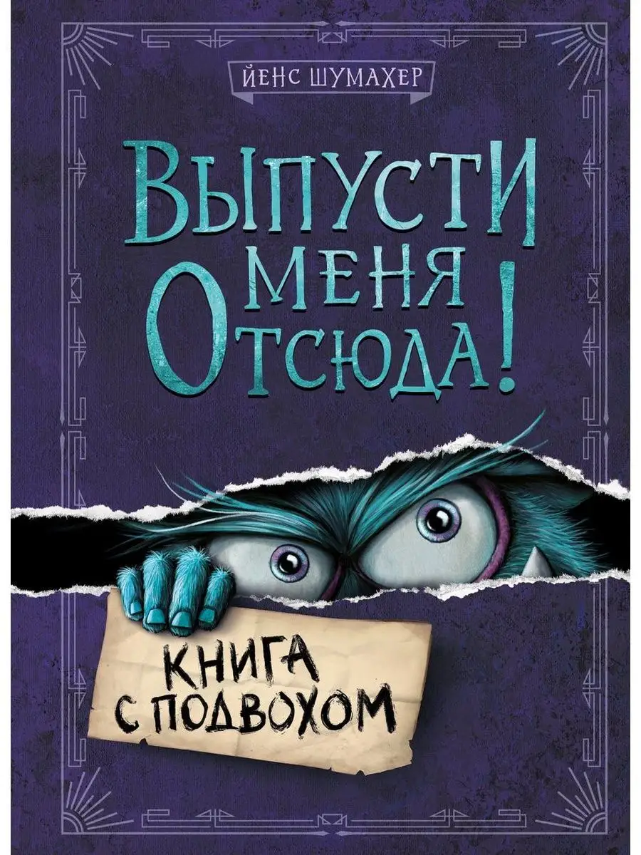 Выпусти меня отсюда! Книга с подвохом+Магия для детей Дом Книги 158410150  купить в интернет-магазине Wildberries