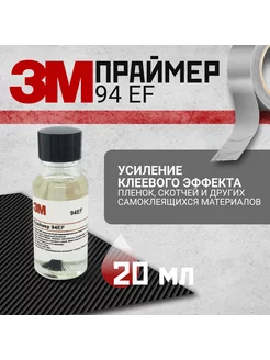 Праймер 3M 94EF, 20 мл. 3М 158410208 купить за 765 ₽ в интернет-магазине Wildberries