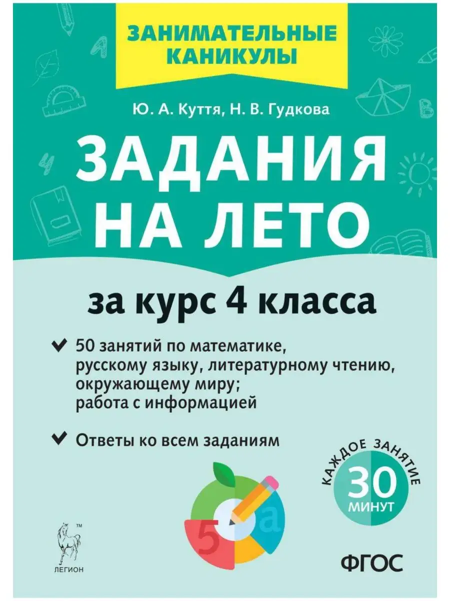 Задания на лето 4 класс 50 занятий. Куття ЛЕГИОН 158410711 купить в  интернет-магазине Wildberries