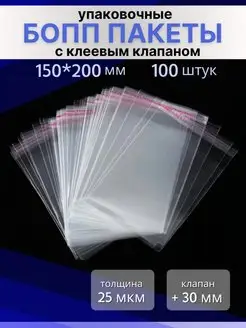 Бопп пакеты с клеевым клапаном 15х20 см. 100 штук BLIMEYBOPP 158411787 купить за 230 ₽ в интернет-магазине Wildberries