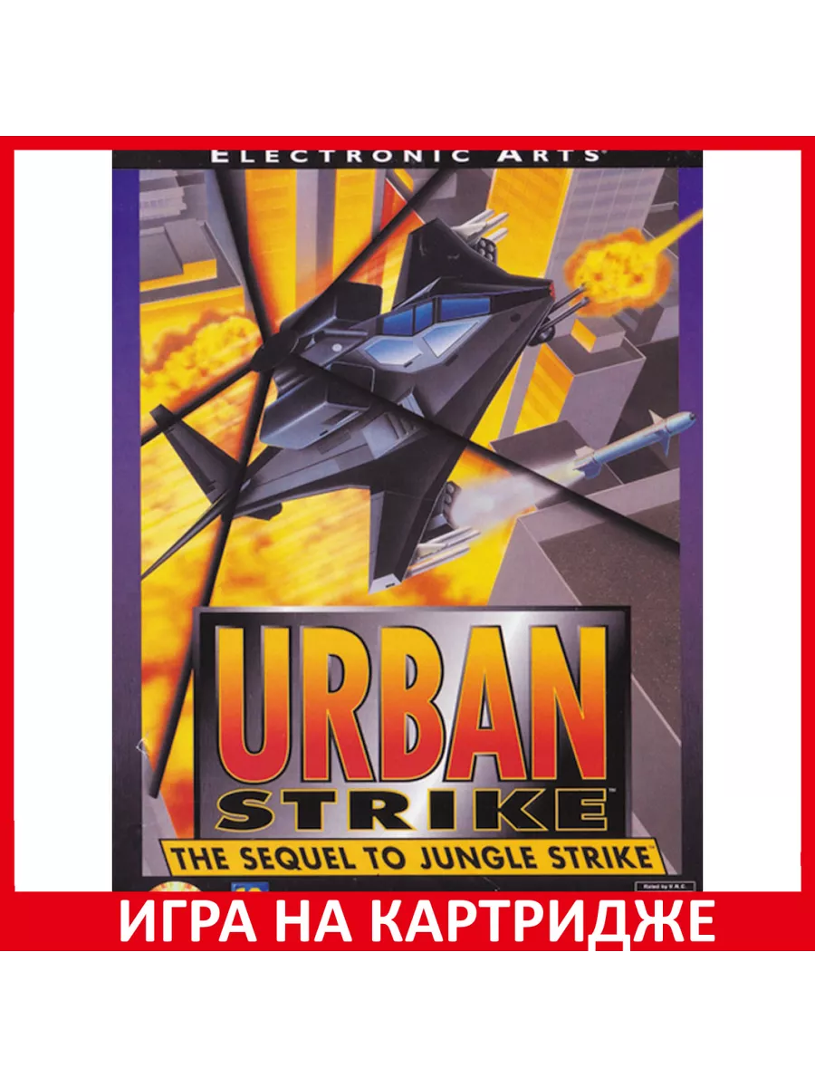 Урбан Страйк Urban Strike Русская версия 16 bit Картридж Картридж Sega  158411928 купить за 874 ₽ в интернет-магазине Wildberries