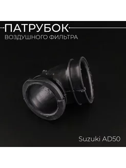 Патрубок воздушного фильтра Suzuki AD50 (черный) Beezmoto 158412265 купить за 209 ₽ в интернет-магазине Wildberries