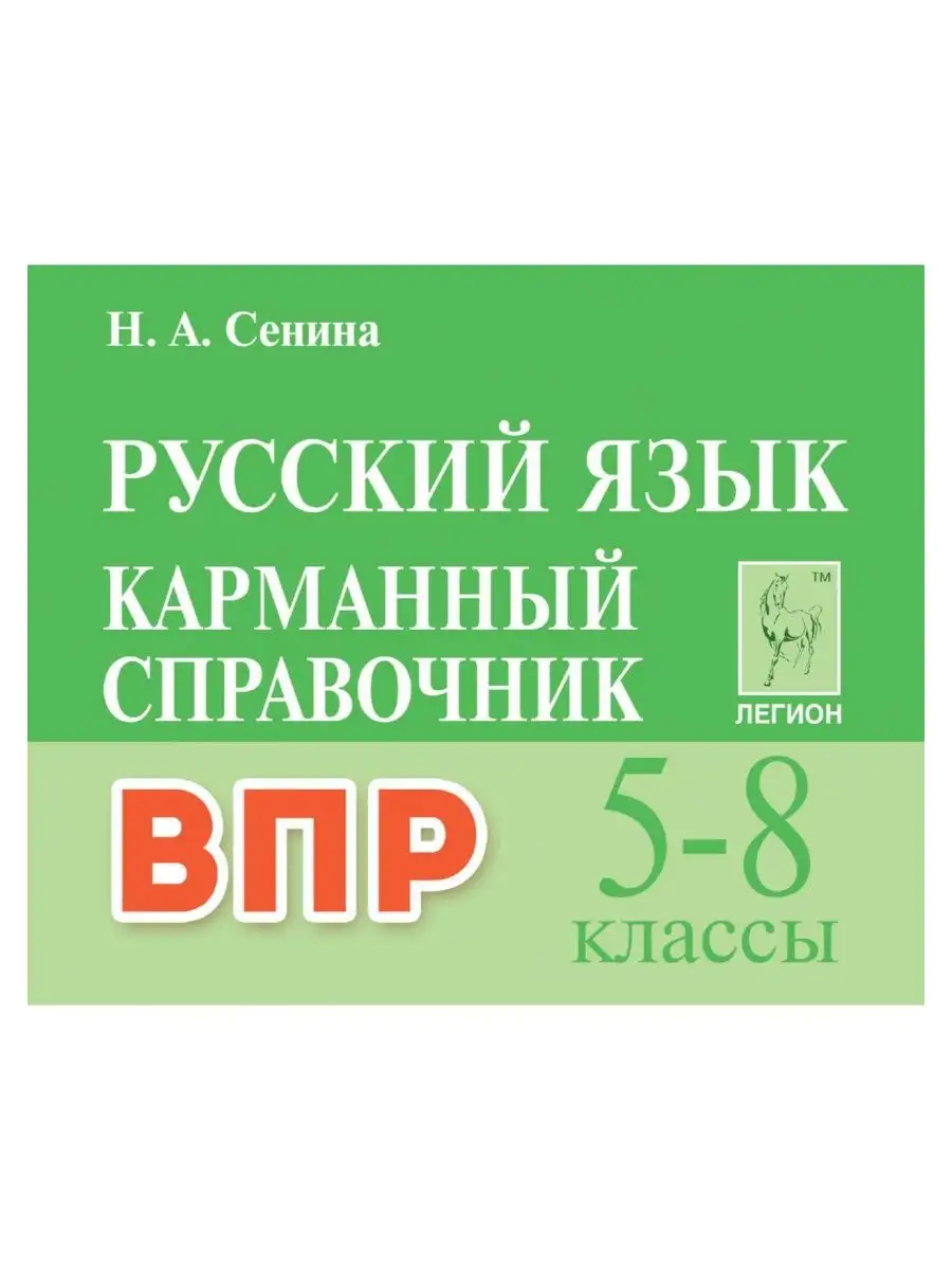 Сенина. Русский язык. 5-8 классы. ВПР. Карманный справочник. ЛЕГИОН  158412517 купить за 275 ₽ в интернет-магазине Wildberries