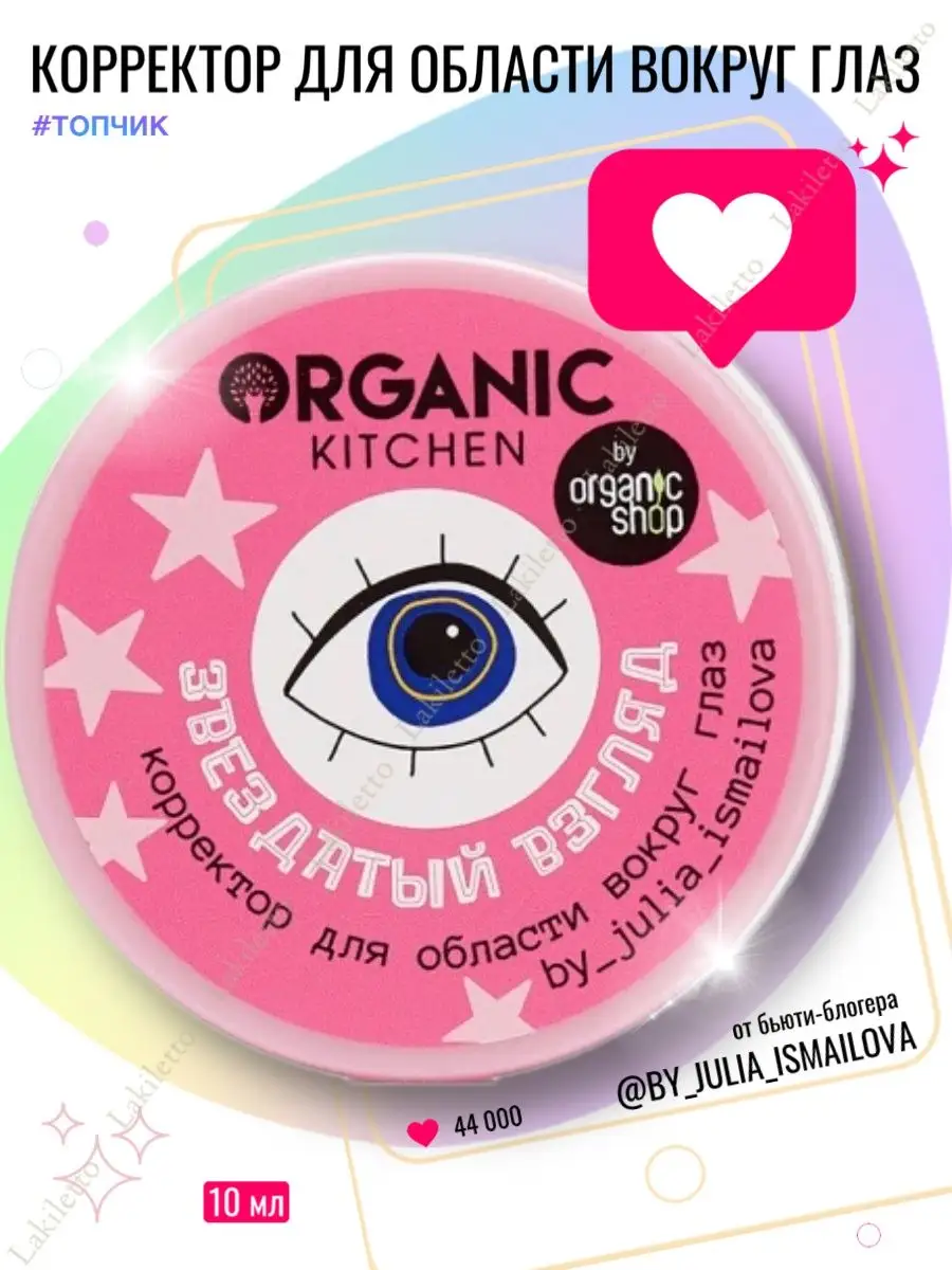 Корректор консилер Звездатый взгляд Юлия Исмаилова блогеры Organic Kitchen  158412879 купить в интернет-магазине Wildberries