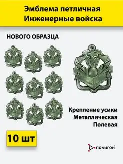 Эмблема петличная Инженерные войска нов обр полевая 10шт Полигон 158412974 купить за 424 ₽ в интернет-магазине Wildberries