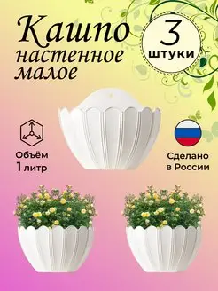 Кашпо настенное малое 1л - 3 штуки RostOk 158413353 купить за 432 ₽ в интернет-магазине Wildberries