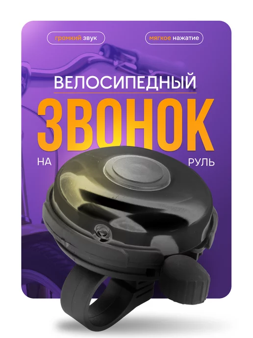 МК Трэйд Звонок на велосипед сигнал, вариант