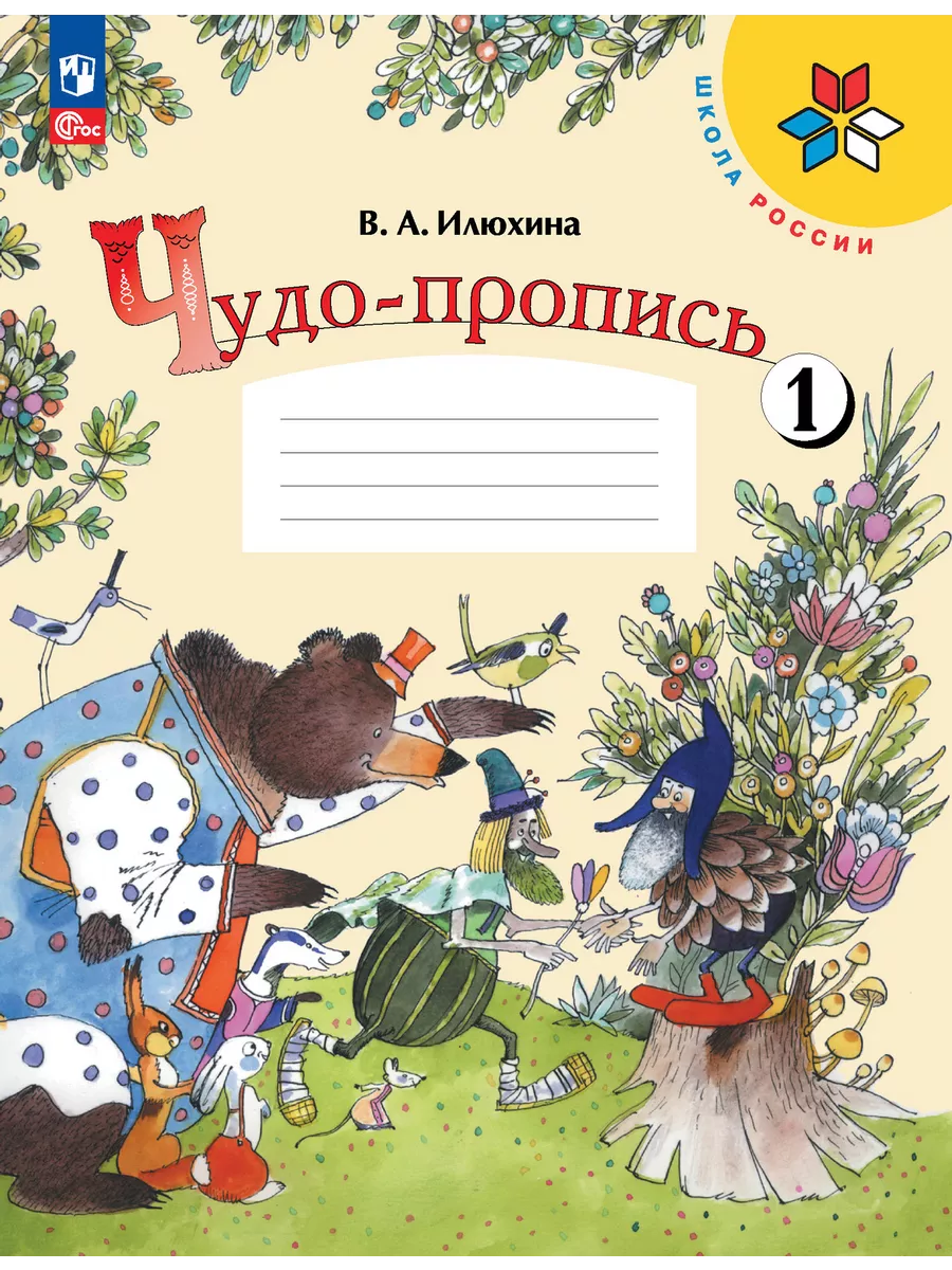 Прописи 1 класс Илюхина Чудо-пропись Комплект 2024 год Просвещение  158414286 купить за 946 ₽ в интернет-магазине Wildberries