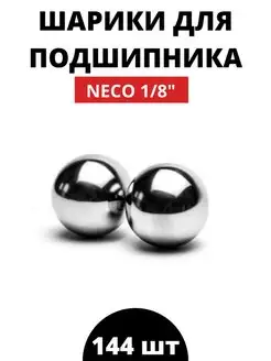 Шарики для подшипника 1/8" (144 шт) NEСO 158414575 купить за 314 ₽ в интернет-магазине Wildberries