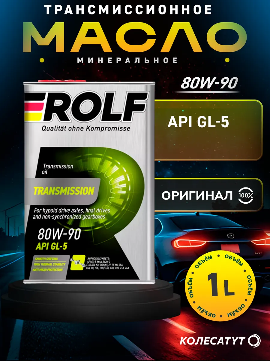 Масло трансмиссионное Рольф Transmission 80W90 GL-5 1л