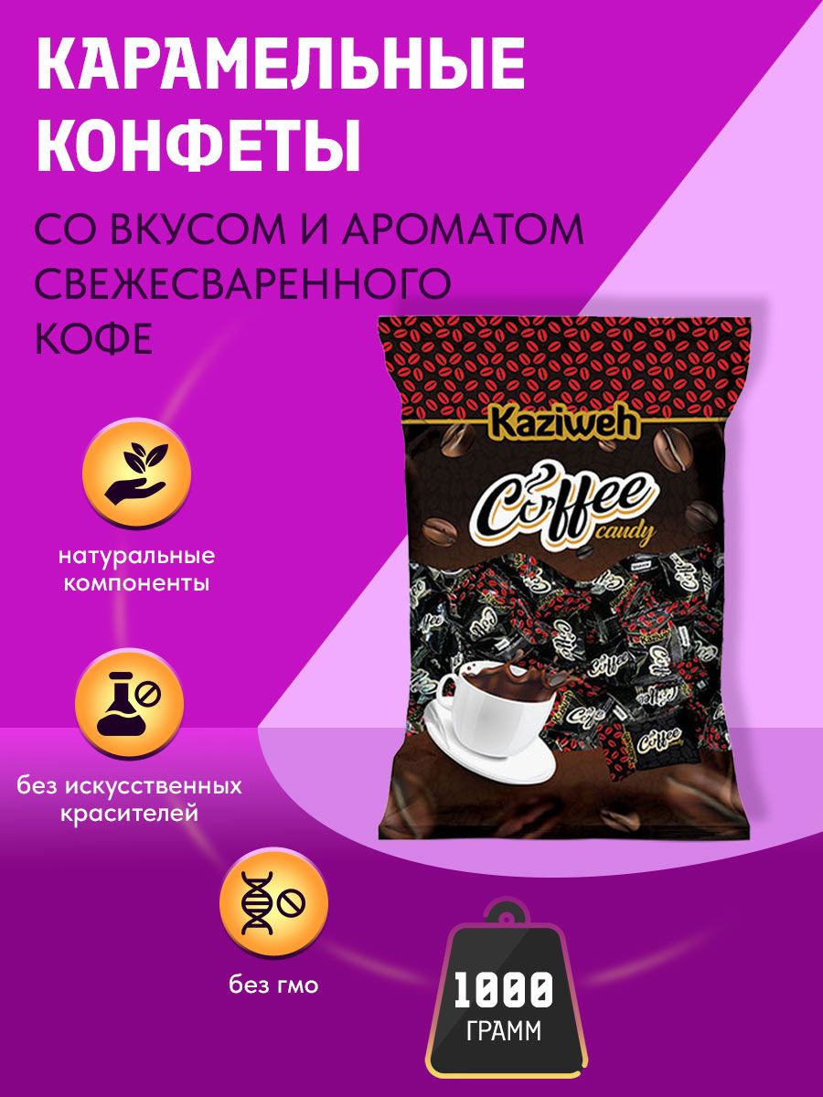 Kaziweh. Kaziweh конфеты. Кофе со вкусом карамели. Леденцы kaziweh. Kaziweh конфеты кислые.