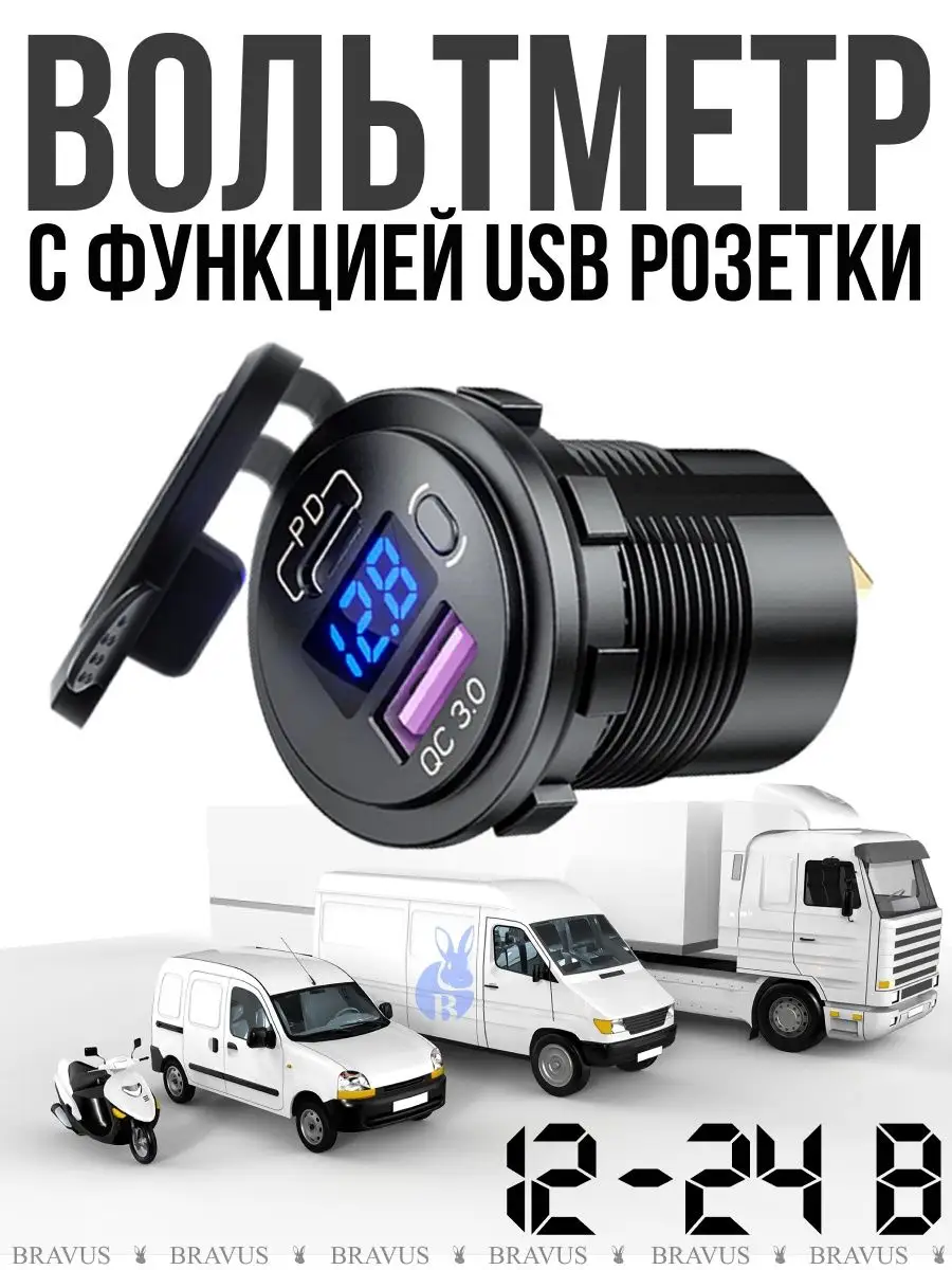 Автомобильный цифровой USB вольтметр встраиваемый 12 - 24В Bravus 158416739  купить за 600 ₽ в интернет-магазине Wildberries