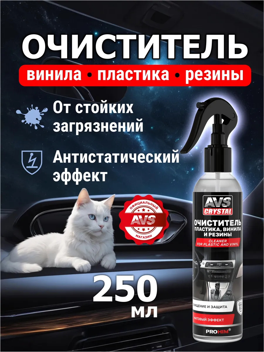 Очиститель салона автомобильный 250 мл