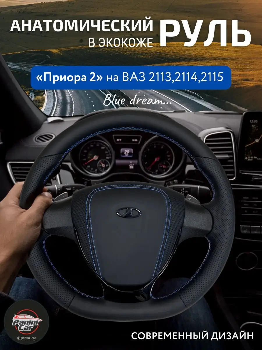 Кожаный руль на ВАЗ 2113/2114/2115 PaniniCar 158416831 купить за 10 235 ₽ в  интернет-магазине Wildberries