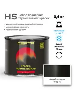 Термостойкая краска HS Черный Металлик до 1000°C (0,4кг) CERTA 158417287 купить за 750 ₽ в интернет-магазине Wildberries