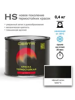 Термостойкая краска HS Черный Сатин до 1200°C (0,4кг) CERTA 158417289 купить за 745 ₽ в интернет-магазине Wildberries