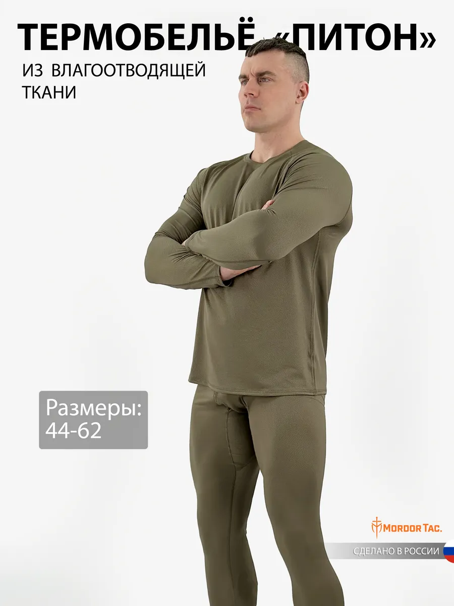 Термобелье влагоотводящее "Питон"