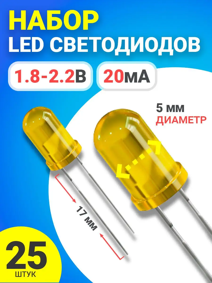 Набор светодиодов (1.8-2.2В, 20мА, 5мм, ножки 17мм) 25 штук