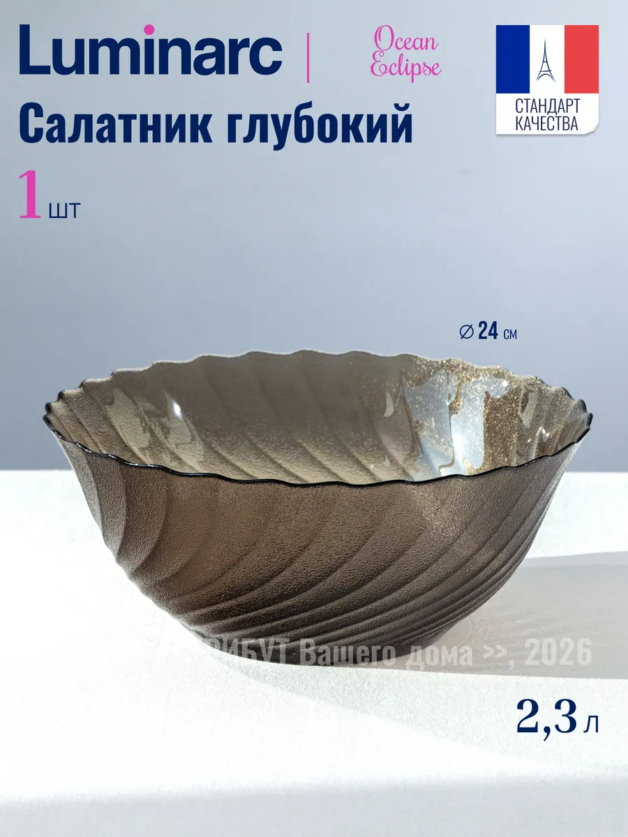 Салатник стеклянный большой 24 см 2300 мл