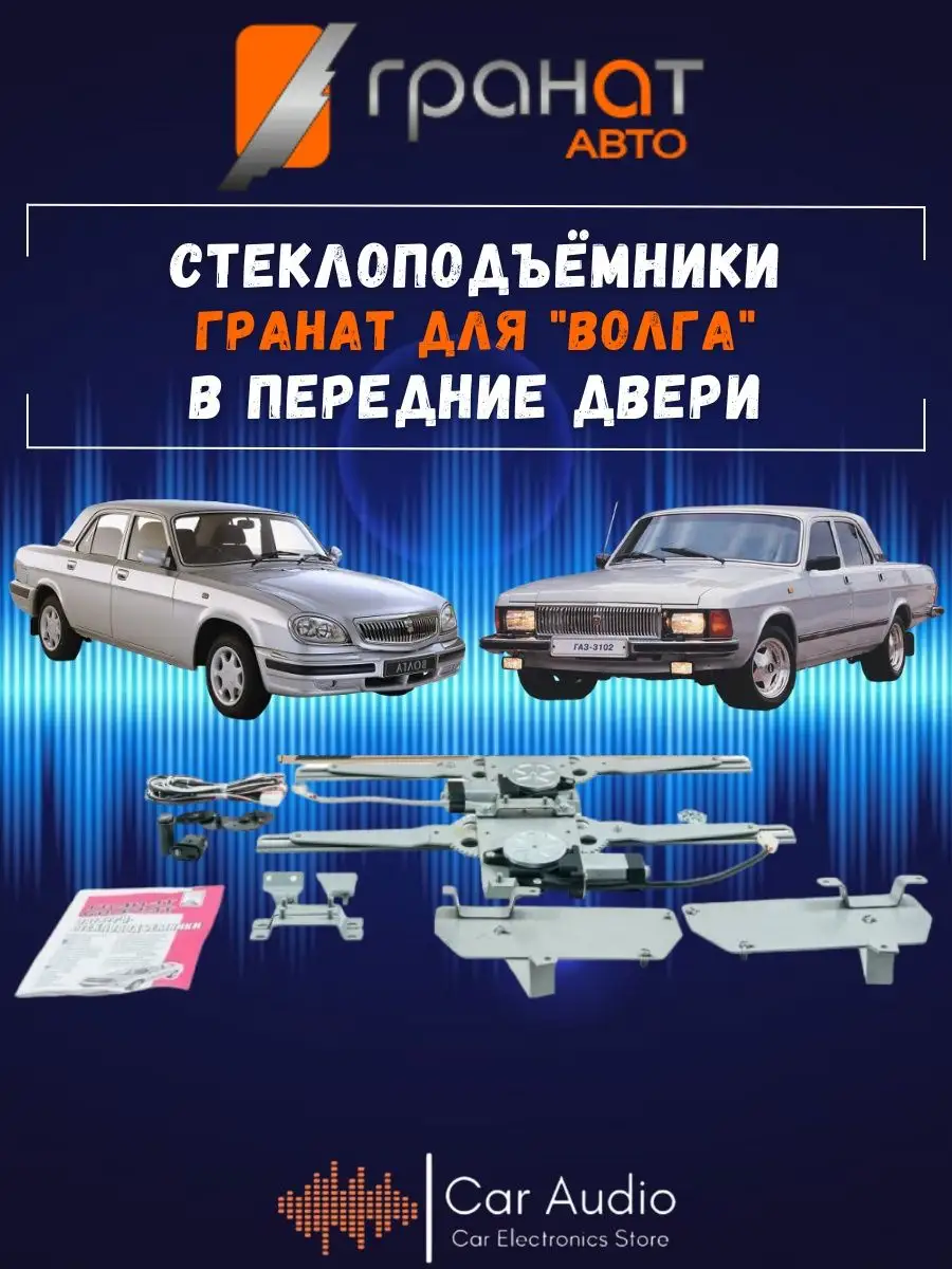 стеклоподъемник газ 3110 передние Гранат Авто 158418730 купить за 8 351 ₽ в  интернет-магазине Wildberries