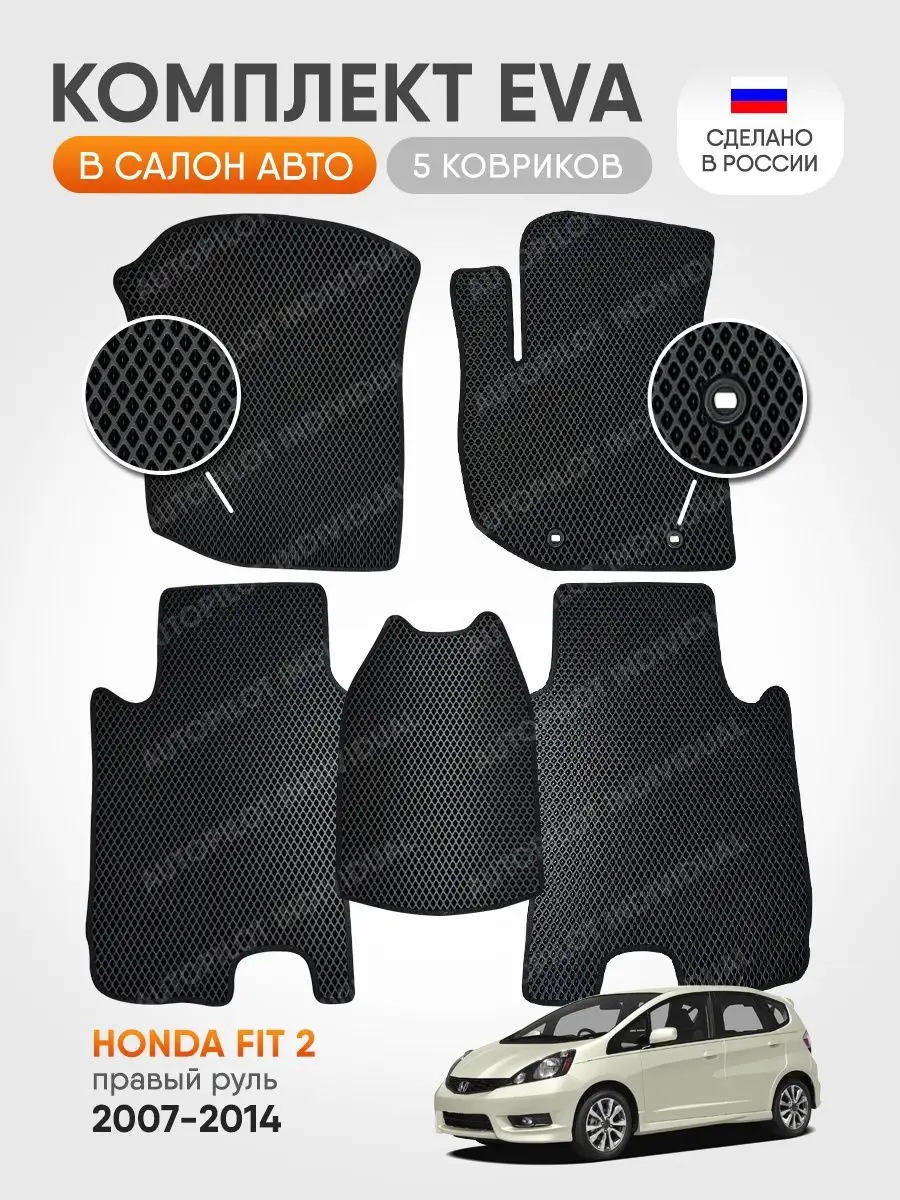 Эва коврики в салон Honda Fit 2 2007-2014 AUTOPILOT INDIVIDUAL 158418894  купить за 1 848 ₽ в интернет-магазине Wildberries