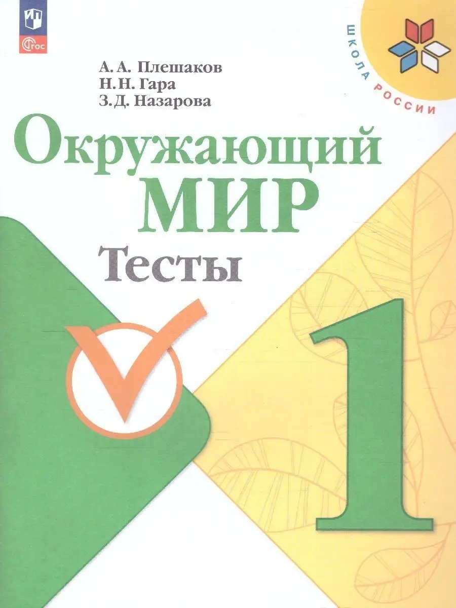 Просвещение Окружающий мир 1 класс Тесты ФП2022