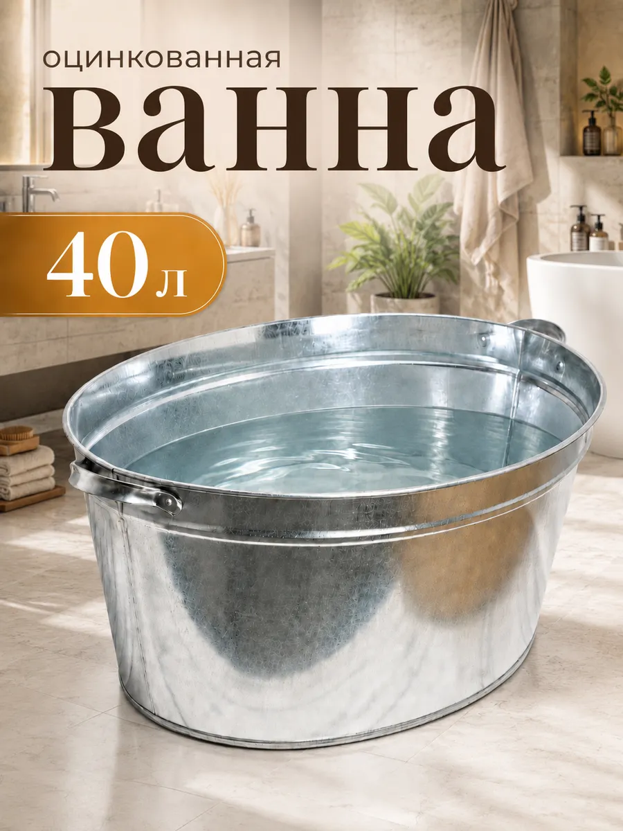 Ванна металлическая оцинкованная, 40 л