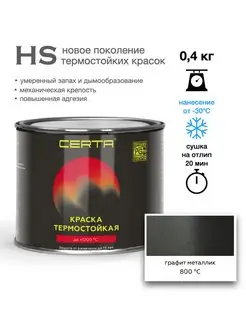 Термостойкая краска HS Графит до 800°C (0,4кг) CERTA 158419153 купить за 807 ₽ в интернет-магазине Wildberries