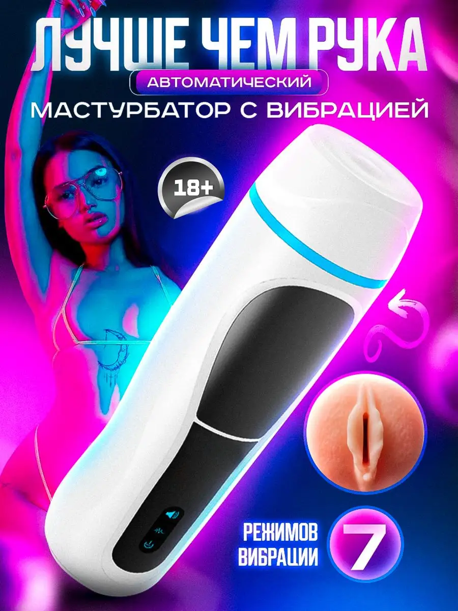 Купить Автоматические мастурбаторы