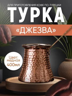 Турка джезва медная, 400 мл Ankemoller 158419787 купить за 1 260 ₽ в интернет-магазине Wildberries