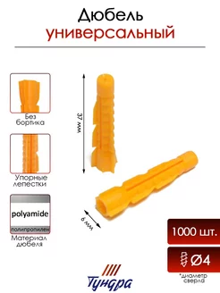 Дюбель универсальный 6x37 мм, 1000 шт. Тундра 158420126 купить за 544 ₽ в интернет-магазине Wildberries