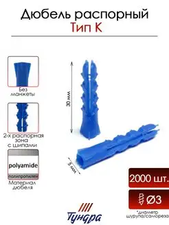 Дюбель тип К, распорный, 5х30 мм, 2000 шт Тундра 158420168 купить за 885 ₽ в интернет-магазине Wildberries