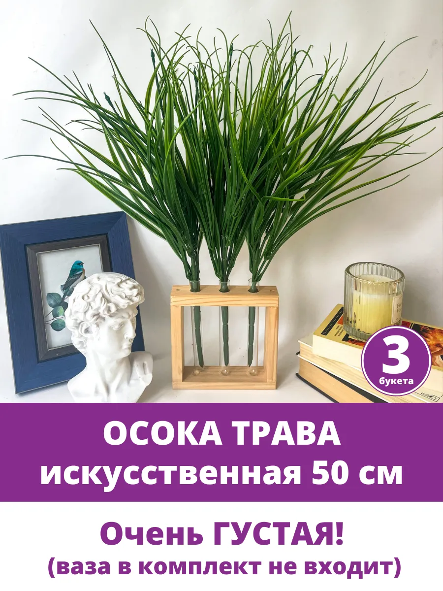 Осока искусственная трава для декора и дома
