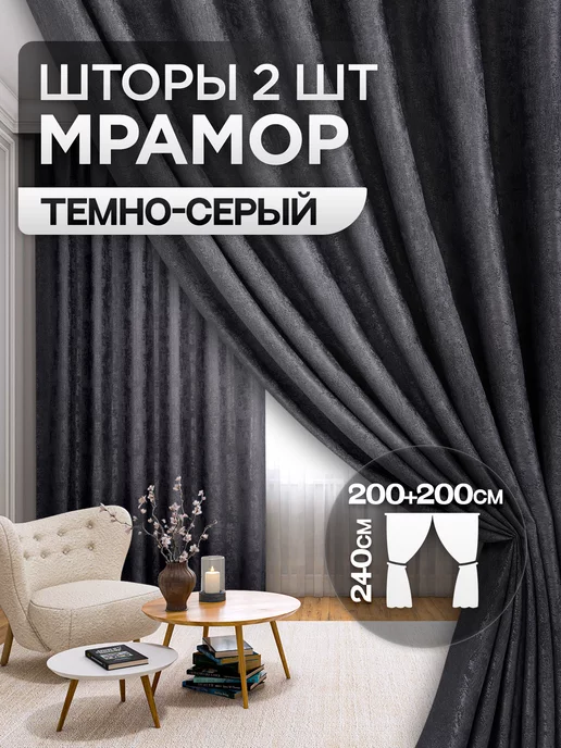 Banana Home Шторы мрамор 2 шт 200х240 см для гостиной и спальни