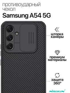 Противоударный чехол для Samsung A54 5G Nillkin 158420729 купить за 777 ₽ в интернет-магазине Wildberries