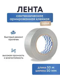 Сантехническая армированная лента Klebebänder 158421334 купить за 368 ₽ в интернет-магазине Wildberries