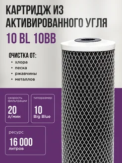 Картридж для очистки воды угольный Big Blue 10 BL 10BB NASHFILTER 158421368 купить за 433 ₽ в интернет-магазине Wildberries