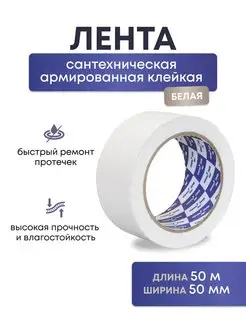 Сантехническая армированная лента Klebebänder 158421928 купить за 399 ₽ в интернет-магазине Wildberries