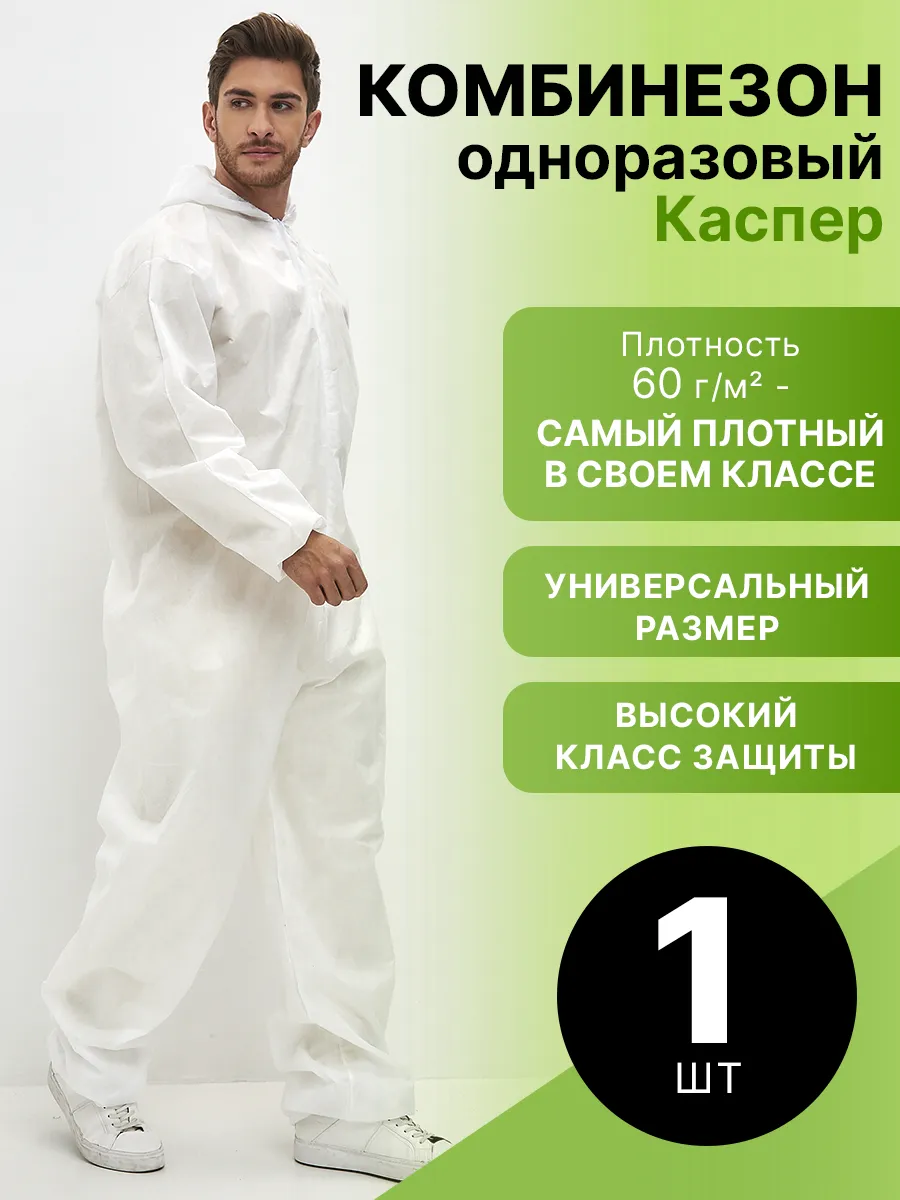 Комбинезон защитный Каспер спанбонд 60 г/м2