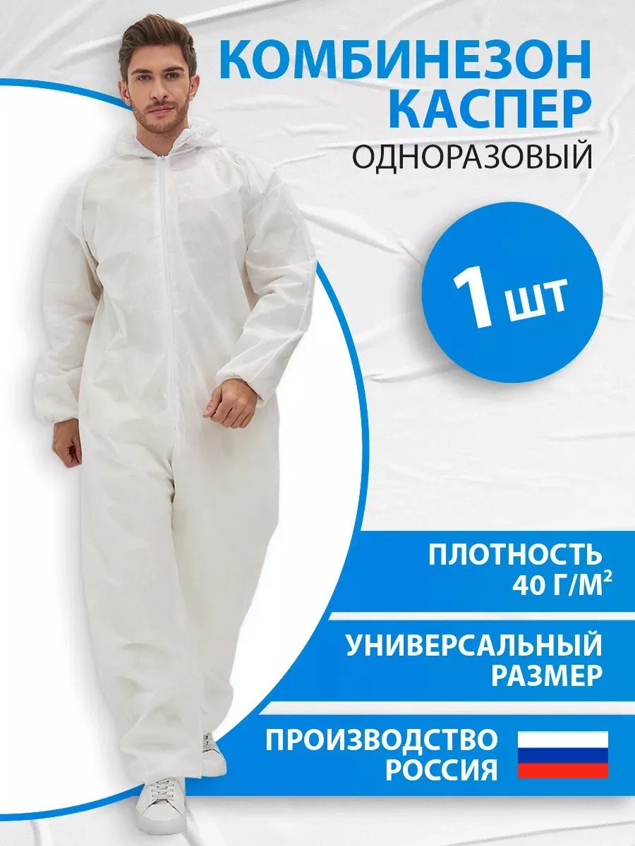 Комбинезон одноразовый Каспер спанбонд 40 гр/м2, 1 шт.