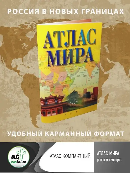 Издательство АСТ Атлас мира (в новых границах)