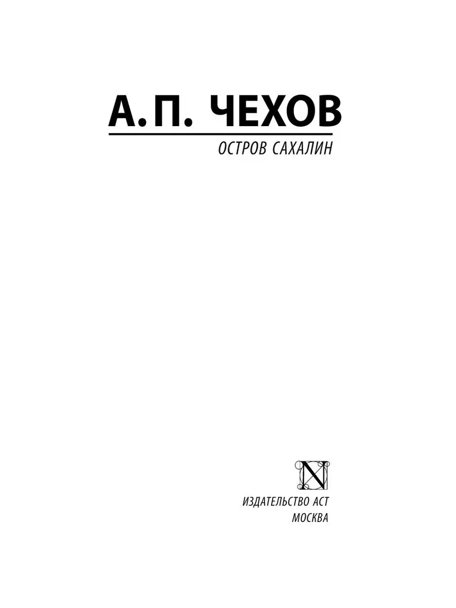 Остров Сахалин Издательство АСТ 158422916 купить за 250 ₽ в  интернет-магазине Wildberries