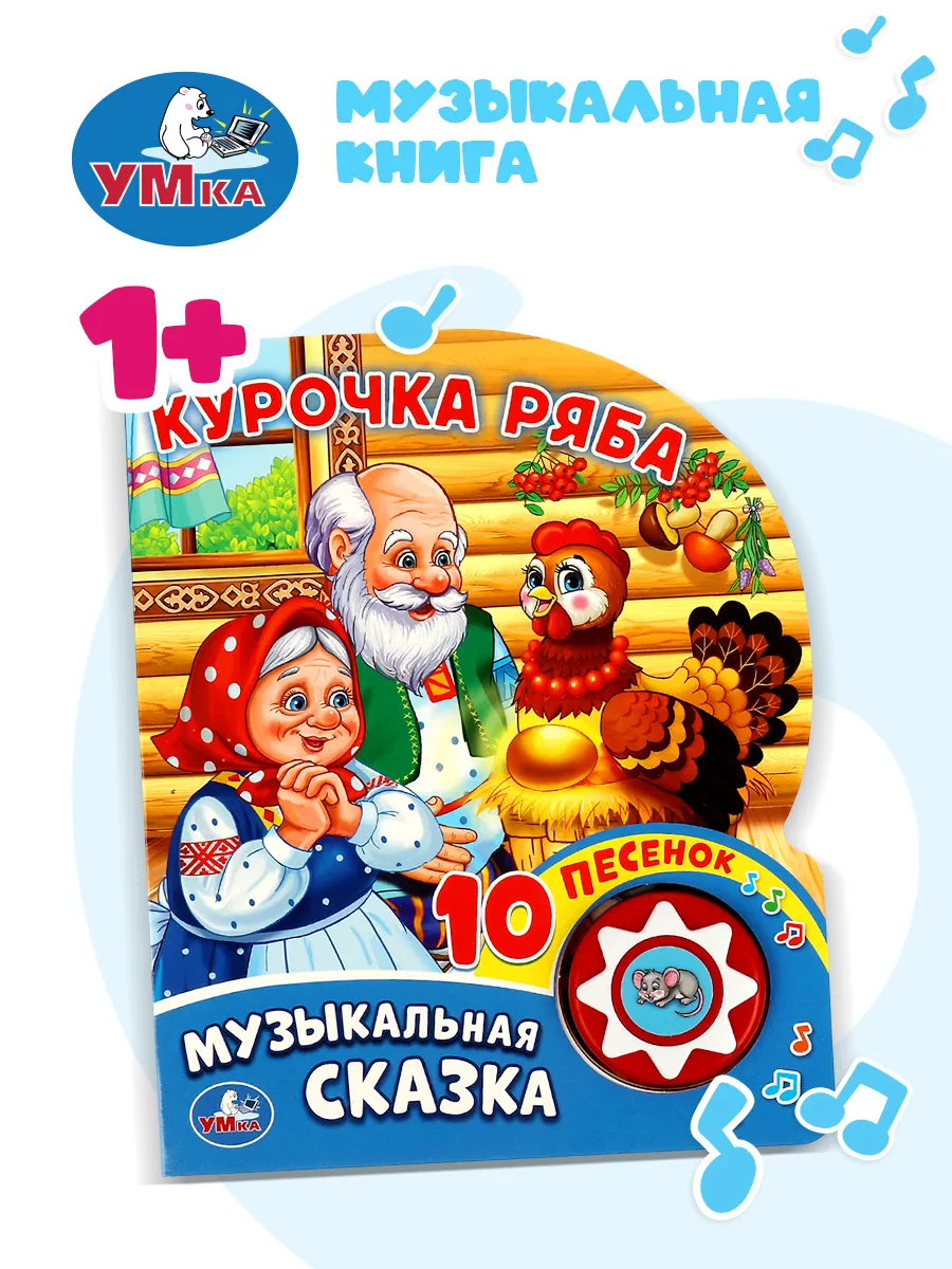 Музыкальная книжка для малышей Курочка Ряба детская сказка