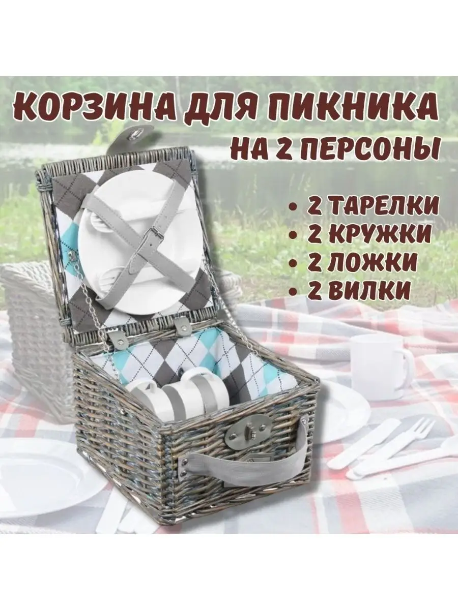 Набор для пикника на 2 персоны в корзине